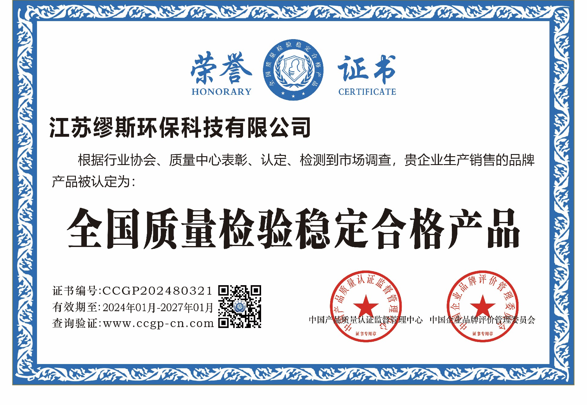 全国质量检验稳定认证.jpg